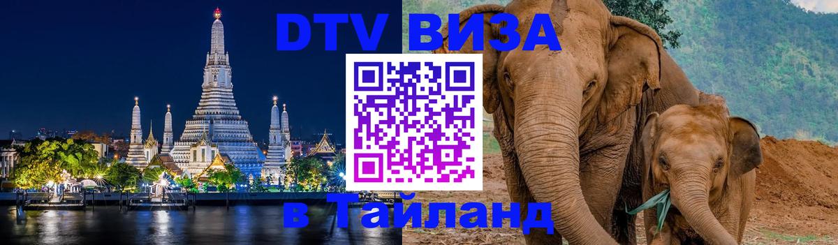 ДТВ VISA Тайланд для фрилансеров Севастополь 