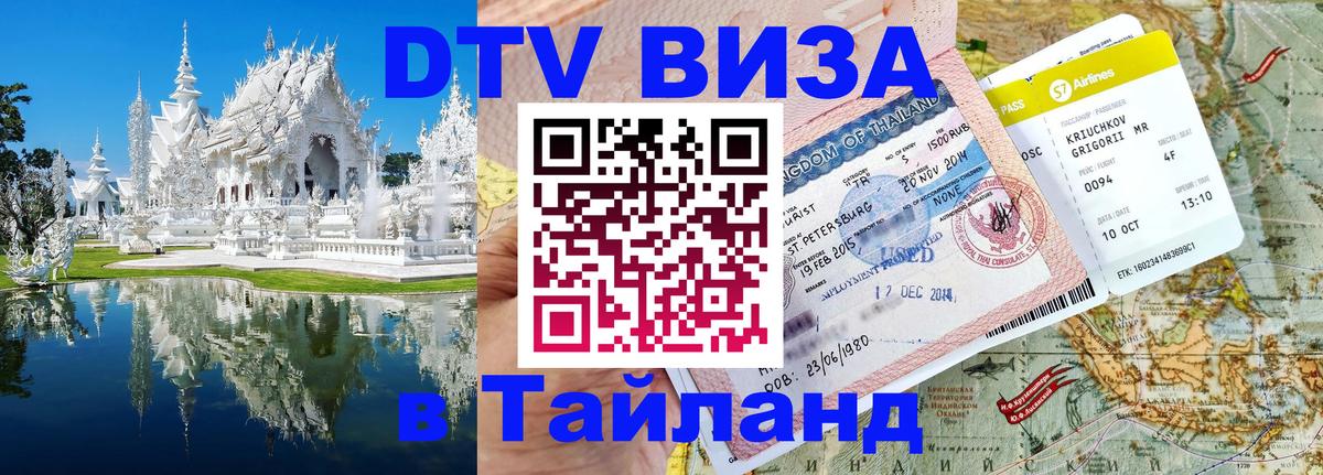Visa в Таиланд 