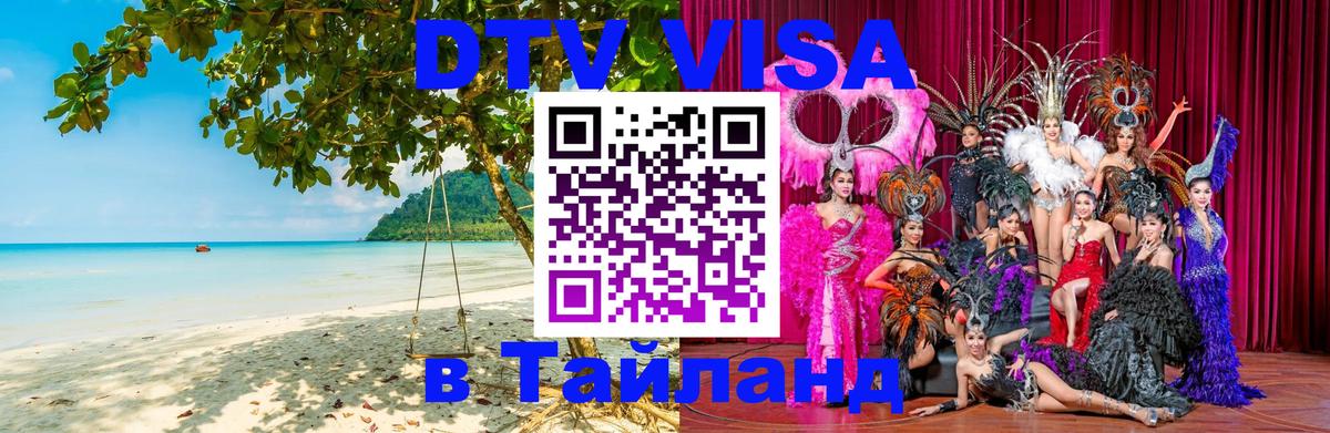 DTV Visa Thailand — прайс и условия, виза без дополнительных документов - Севастополь 